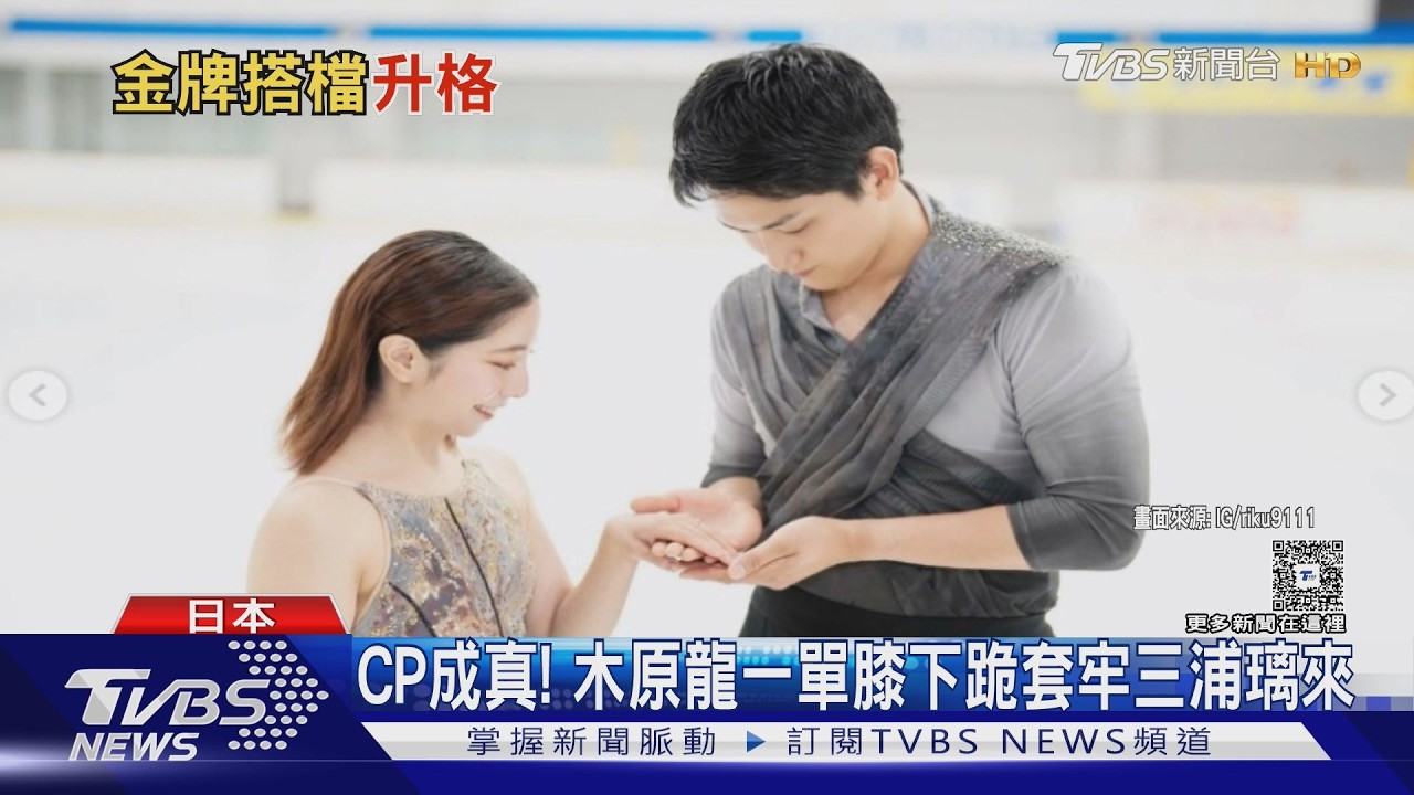 影音/冰上童話成真!冬奧金牌CP「璃來龍」宣布訂婚:彼此已無可取代