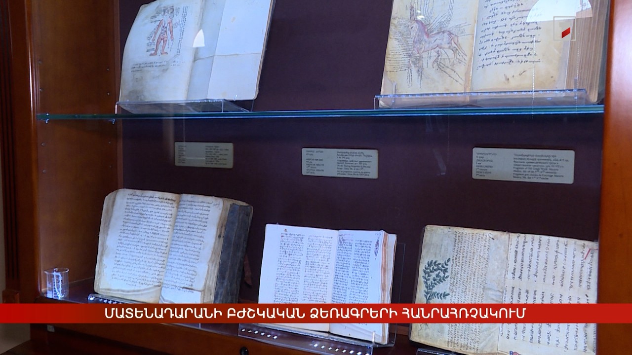 Մատենադարանի բժշկական ձեռագրերի հանրահռչակում