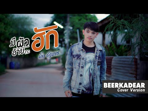 มีผัวอ้ายกะฮัก- เติ้ล ปฎิมากร [COVER VERSION]