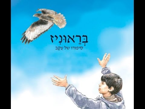 סיפורו של העקב "בראוניז"