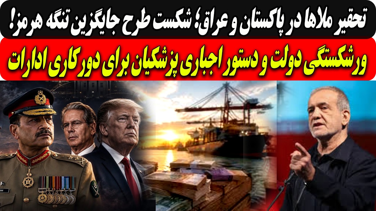 تحقیرملاهادرپاکستان وعراق؛شکست طرح جایگزین تنگه هرمز/ورشکستگی دولت ودستور ?