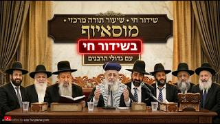 בית הכנסת מוסאיוף שידור חי • יום רביעי יב' אייר תשפ'ו