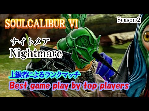 SOULCALIBUR VI (Nightmare) / (ナイトメア) 上級者によるランクマッチ