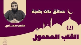 صورة ٢ - القلب المحمول - حدائق ذات بهجة ❤️  | الشيخ محمد خيري | #محمد_خيري _ #حدائق_ذات_بهجة #رمضان_1443