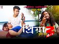 প্রিয়া তুমি এলে পার্ট_3 ! Priya Tumi Ele Part_3 Koushik Adhikari ! Ruposhi Bangla