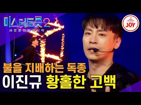 [미스터트롯2]김연자의 제2의 자아 찾게 만든 이진규의 ’황홀한 고백’(221222 방송)