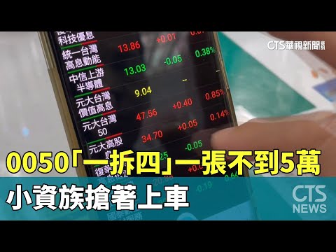 0050「一拆四」一張不到5萬　小資族搶著上車