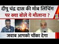 Dhaka में Dipu Chandra Das की हुई Mob Lynching पर क्या बोले Dr I