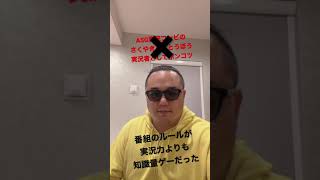 【荒野行動】ASG実況してた『さくやきん』『とうぼう』2人とも実況としてポンコツwwwww【荒野行動公式キャスター育成企画】 #ASG #3大リーグ #公式放送 #実力不足