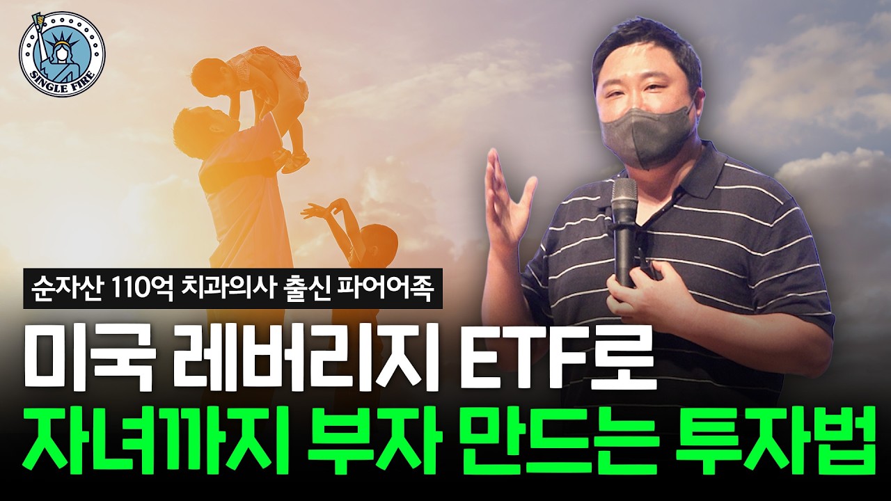 수익률 50배 만드는 미국 지수 레버리지 ETF 장기 투자 전략[2026 싱글파이어 머니쇼]