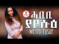 Weini Yousuf - ሓቢቢ ያየሱዕ New Arabic Mezmur 2021 - ( Official Music Video ) - Tigrinia Music