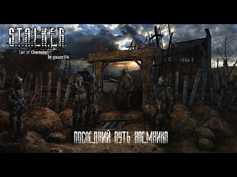 [Стрим] - S.T.A.L.K.E.R.: Call of Chernobyl by Stason 174 ver. 6.03 Mercenaries #6
