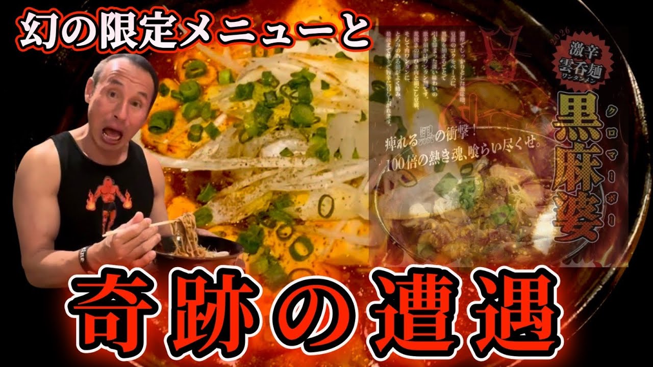 10年越しの初対決！激辛麻婆麺辛さ100倍【阿修羅】完食完飲チャレンジ‼︎