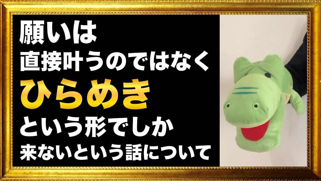 願いはそのまま叶うのではなく、ひらめきという形でしか来ないという話がありましたが…