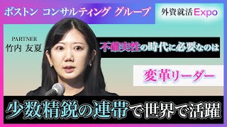 【27卒】ボストン コンサルティング グループ｜Keynote Session（外資就活Expo 2025）