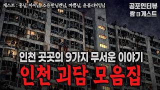 Download lagu 【실화 공포인터뷰】 인천광역시 괴담 모음집 (9가지 공포썰)ㅣ쌈무이 공포라디오ㅣ쌈더게스트ㅣ무서운이야기ㅣ시참ㅣ괴담ㅣ소름ㅣ심야 mp3 Download lagu 【실화 공포인터뷰】 인천광역시 괴담 모음집 (9가지 공포썰)ㅣ쌈무이 공포라디오ㅣ쌈더게스트ㅣ무서운이야기ㅣ시참ㅣ괴담ㅣ소름ㅣ심야 mp3