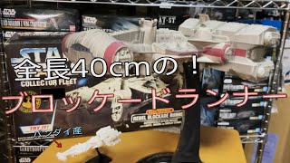 【雑談動画】ケナー社製 スター・ウォーズ コレクターフリート レベル・ブロッケード・ランナー エレクトリックモデル を軽く紹介していきます！