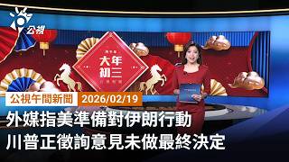 20260219 公視午間新聞 （無網路版權內容除外）完整版｜外媒指美準備對伊朗行動 川普正徵詢意見未做最終決定