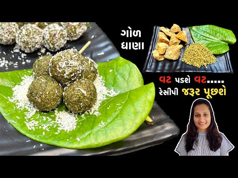 મહેમાનોમાં વટ પડાવે તેવા ગોળધાણા | Gol Dhana | Gol dhana ceremony |Goldhana |Marrige ceremony