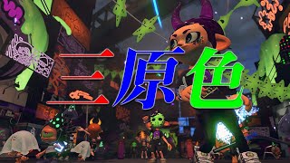 【XP2793】オールキルまとめキル集～三原色～【スプラトゥーン２】
