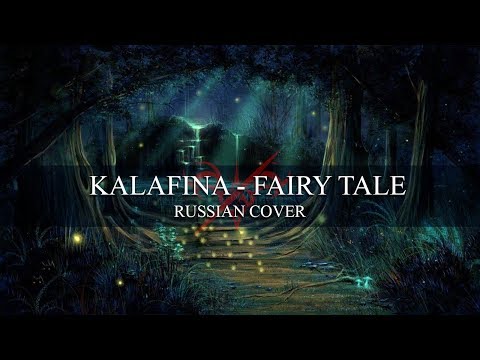 【HaruWei, KICHI Utsune, Kaido Ren, Delvirta】- Fairy tale {RUS}