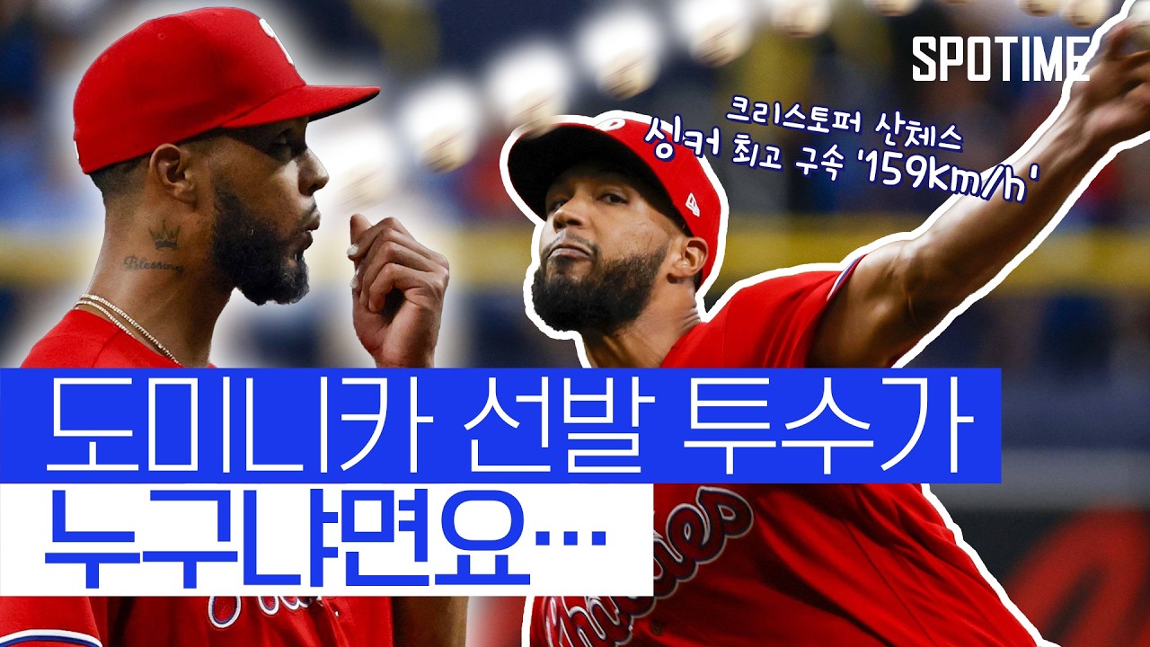 ⚾ [WBC] 대한민국 vs 도미니카공화국 경기 프리뷰