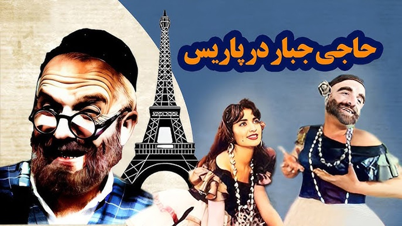 حاجی جبار در پاریس /پ بدون حذفیات و بدون سانسور