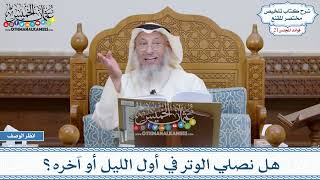 1047 - هل نصلي الوتر في أول الليل أو آخره؟ - عثمان الخميس