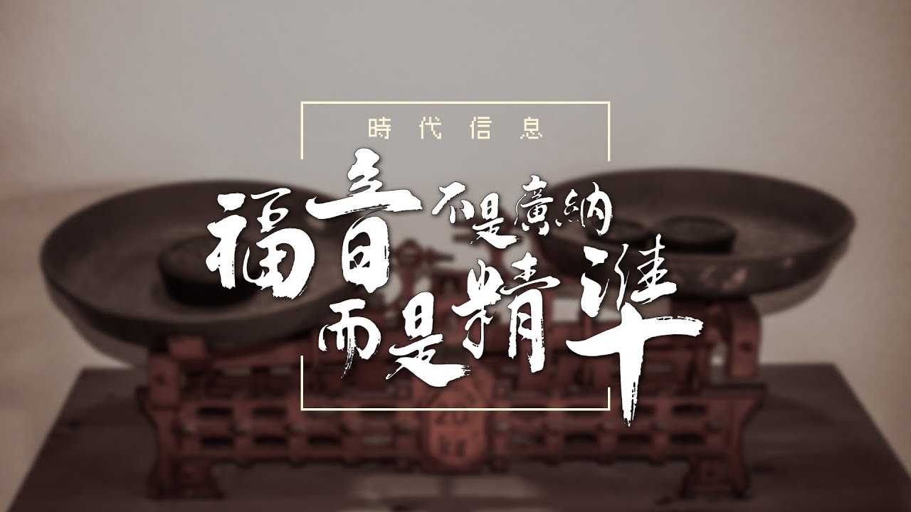 福音不是廣納乃是精準