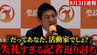 【参政党】格が違いすぎる…。左翼記者に華麗なカウンターを決めてしまう神谷宗幣と梅村みずほ議員