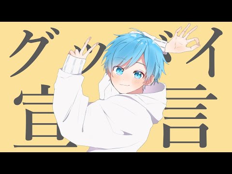 グッバイ宣言 歌ってみた Ver.ゆたくん