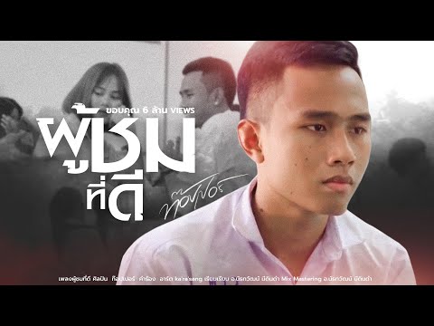 ผู้ชมที่ดี - ท๊อปเปอร์