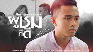 ผู้ชมที่ดี – ท๊อปเปอร์