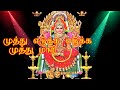 முத்து எடுக்க எடுக்க முத்து மாரி Muththu Adu