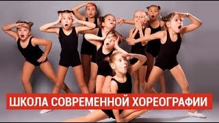 Школа современной хореографии