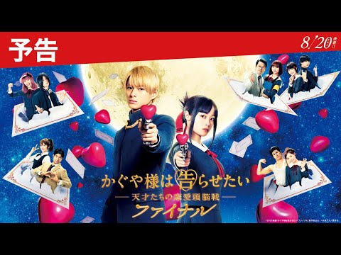 平野紫耀｜『かぐや様は告らせたい ～天才たちの恋愛頭脳戦～ ファイナル』予告 ＜2021年8月20日(金)公開＞