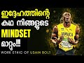 Work Ethic Of A Legend Usain Bolt⚡ Story & Practical Motivation in Malayalam