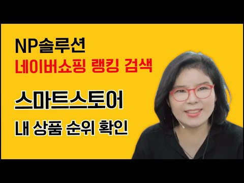 순위 확인 순서와 방법, 네이버쇼핑 랭킹 검색 - NP솔루션 프로그램