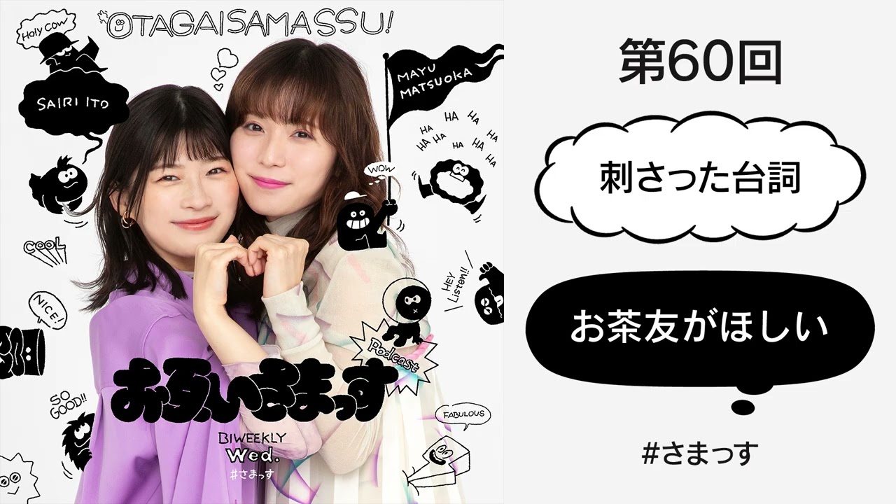 第60回 「刺さった台詞」「お茶友がほしい」