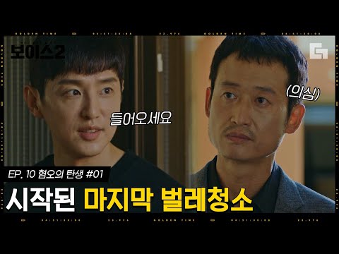 [#보이스2] EP10-01 뻔뻔하게 유승목을 집으로 초대하는 권율. 흑화한 왕재수는 어디 가고, 순진무구한 방제수가,,,│#디글