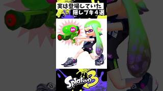 旧デザイン隠しブキ４選【スプラトゥーン3】【Splatoon3】#shorts
