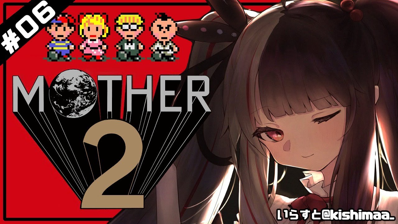 【MOTHER2​​】＃０６　キャッチコピーは「大人も子供も、おねーさんも。」。　【夜見れな／にじさんじ】