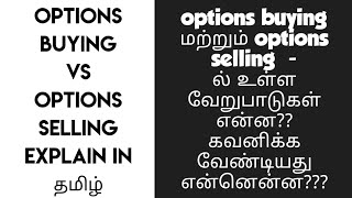 Options Buying vs Selling in Tamil | what is the difference between buying and selling options Tamil
