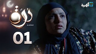 مسلسل درة الحلقة 01 محمد قحطان أماني الذماري عبد الله يحيى إبراهيم