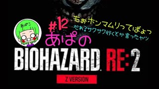 ［BIOHAZARD RE:2］Zバージョン クレア編 ＃12　あぱバイオ　※音量にご注意下さい