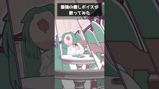 - 【最強の癒しボイスが】みむかゥわナイストライ Cover / あゑん 【歌ってみた】#shorts