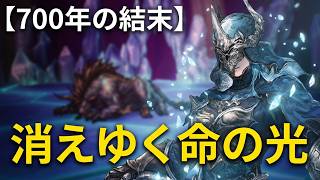 ＦＦレゾナンス　７００年の結末　消えゆく命の光　FINAL FANTASY RESONANCE