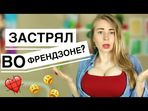 КАК ВЫЙТИ ИЗ ФРЕНДЗОНЫ? 8 работающих способов или Давай останемся друзьями. Метод Вастиковой