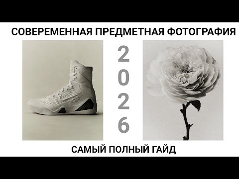 СОВРЕМЕННАЯ ПРЕДМЕТНАЯ ФОТОГРАФИЯ: САМЫЙ ПОЛНЫЙ ГАЙД 2026