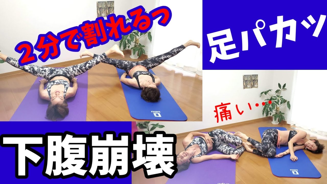 下腹崩壊！足パカッ🎵２分で割れるっ！これはヤバい